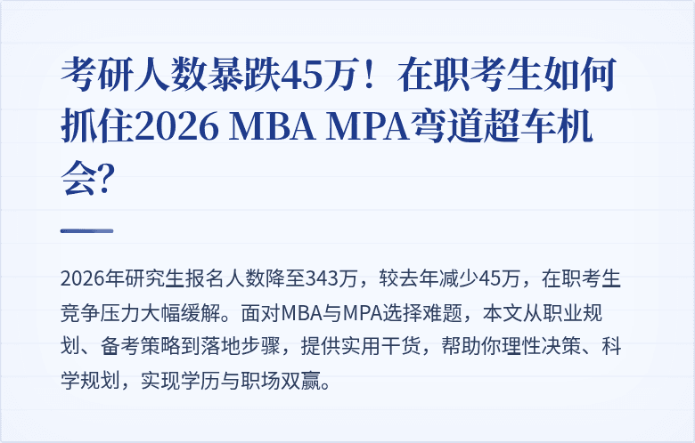 考研人数暴跌45万！在职考生如何抓住2026 MBA MPA弯道超车机会？