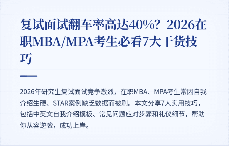 复试面试翻车率高达40%?2026在职MBA/MPA考生必看7大干货技巧