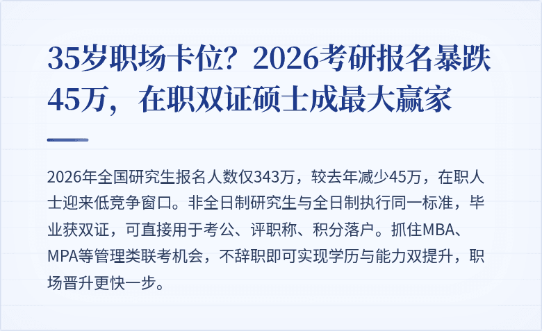 35岁职场卡位?2026考研报名暴跌45万,在职双证硕士成最大赢家