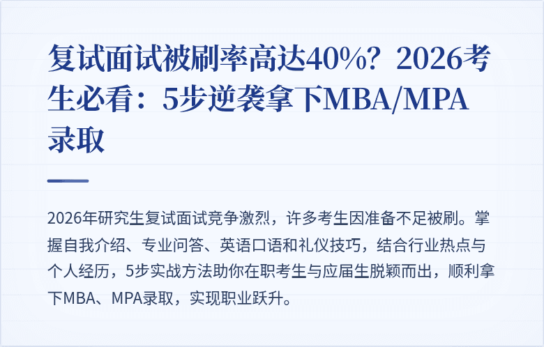 复试面试被刷率高达40%?2026考生必看:5步逆袭拿下MBA/MPA录取
