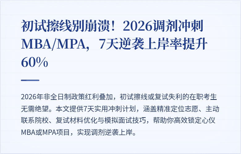 初试擦线别崩溃!2026调剂冲刺MBA/MPA,7天逆袭上岸率提升60%