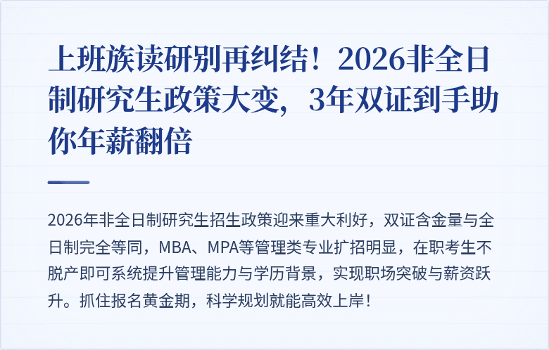 上班族读研别再纠结!2026非全日制研究生政策大变,3年双证到手助你年薪翻倍