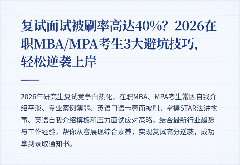 复试面试被刷率高达40%?2026在职MBA/MPA考生3大避坑技巧,轻松逆袭上岸
