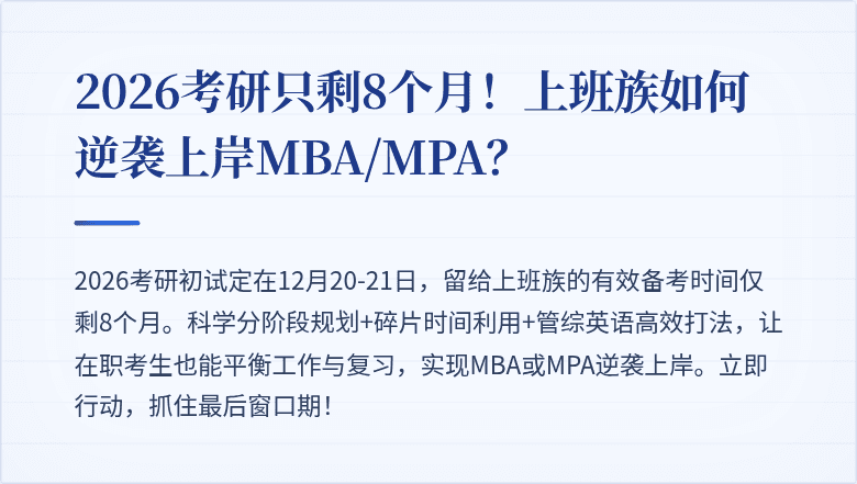2026考研只剩8个月!上班族如何逆袭上岸MBA/MPA?
