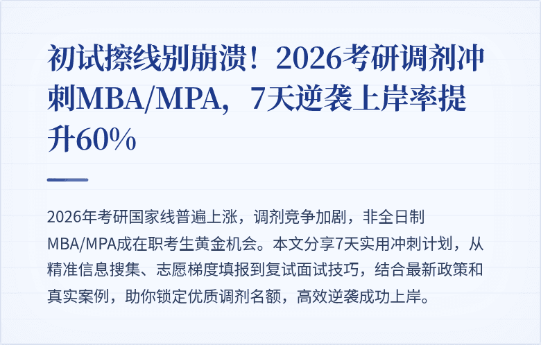 初试擦线别崩溃！2026考研调剂冲刺MBA/MPA，7天逆袭上岸率提升60%