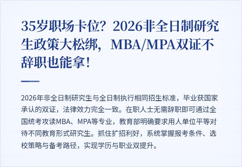 35岁职场卡位?2026非全日制研究生政策大松绑,MBA/MPA双证不辞职也能拿!