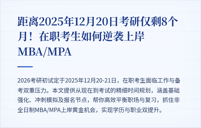 距离2025年12月20日考研仅剩8个月!在职考生如何逆袭上岸MBA/MPA