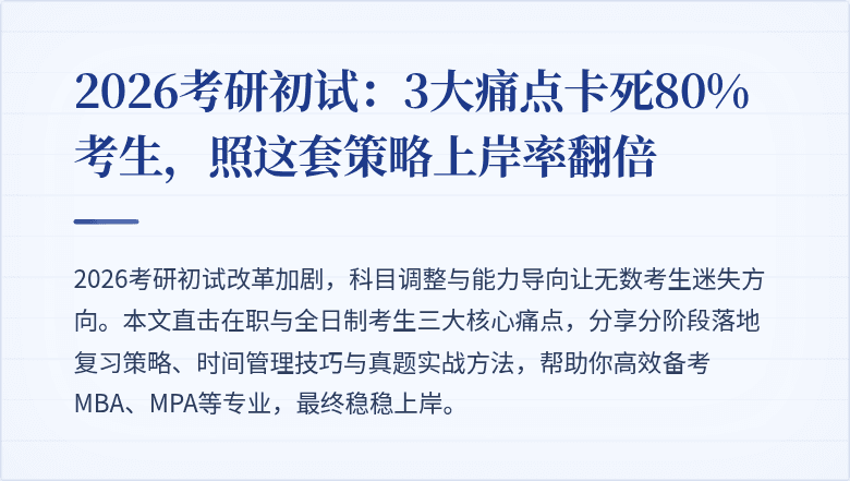 2026考研初试:3大痛点卡死80%考生,照这套策略上岸率翻倍