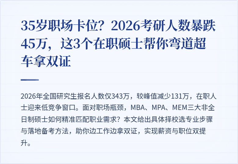 35岁职场卡位?2026考研人数暴跌45万,这3个在职硕士帮你弯道超车拿双证