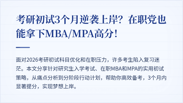 考研初试3个月逆袭上岸?在职党也能拿下MBA/MPA高分!