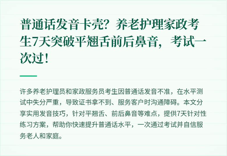 普通话发音卡壳?养老护理家政考生7天突破平翘舌前后鼻音,考试一次过!
