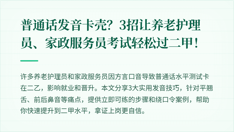 普通话发音卡壳？3招让养老护理员、家政服务员考试轻松过二甲！