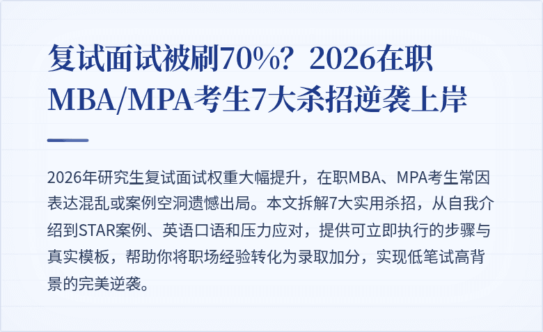 复试面试被刷70%？2026在职MBA/MPA考生7大杀招逆袭上岸