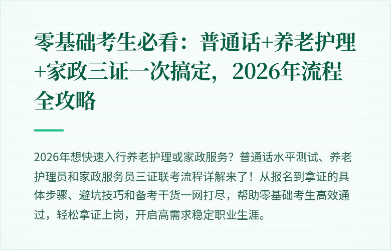 零基础考生必看:普通话+养老护理+家政三证一次搞定,2026年流程全攻略