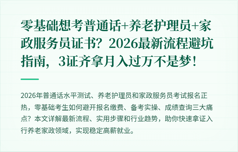 零基础想考普通话+养老护理员+家政服务员证书？2026最新流程避坑指南，3证齐拿月入过万不是梦！