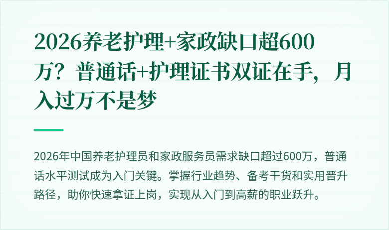 2026养老护理+家政缺口超600万？普通话+护理证书双证在手，月入过万不是梦