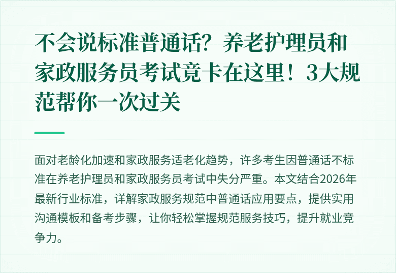 不会说标准普通话？养老护理员和家政服务员考试竟卡在这里！3大规范帮你一次过关