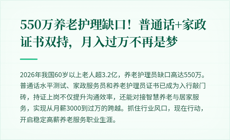 550万养老护理缺口!普通话+家政证书双持,月入过万不再是梦