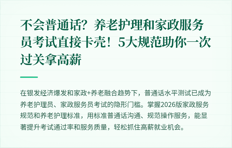 不会普通话？养老护理和家政服务员考试直接卡壳！5大规范助你一次过关拿高薪