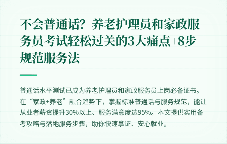 不会普通话?养老护理员和家政服务员考试轻松过关的3大痛点+8步规范服务法