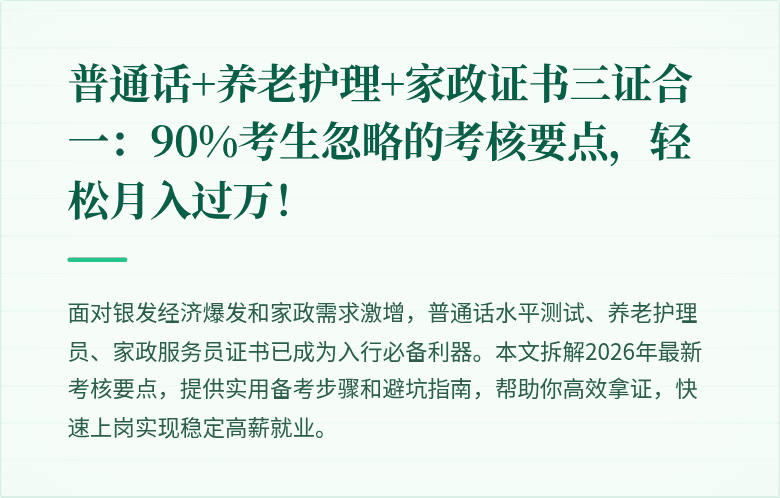普通话+养老护理+家政证书三证合一:90%考生忽略的考核要点,轻松月入过万!
