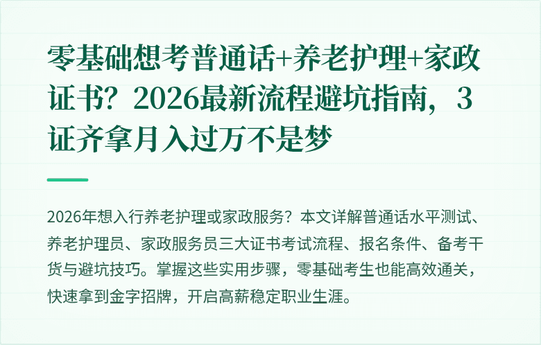 零基础想考普通话+养老护理+家政证书?2026最新流程避坑指南,3证齐拿月入过万不是梦