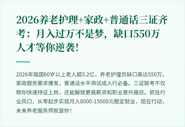 2026养老护理+家政+普通话三证齐考：月入过万不是梦，缺口550万人才等你逆袭！