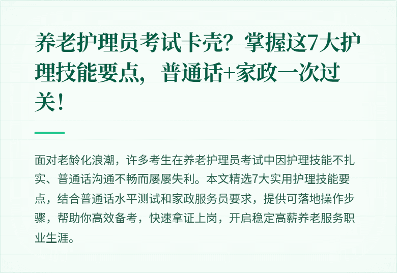 养老护理员考试卡壳?掌握这7大护理技能要点,普通话+家政一次过关!