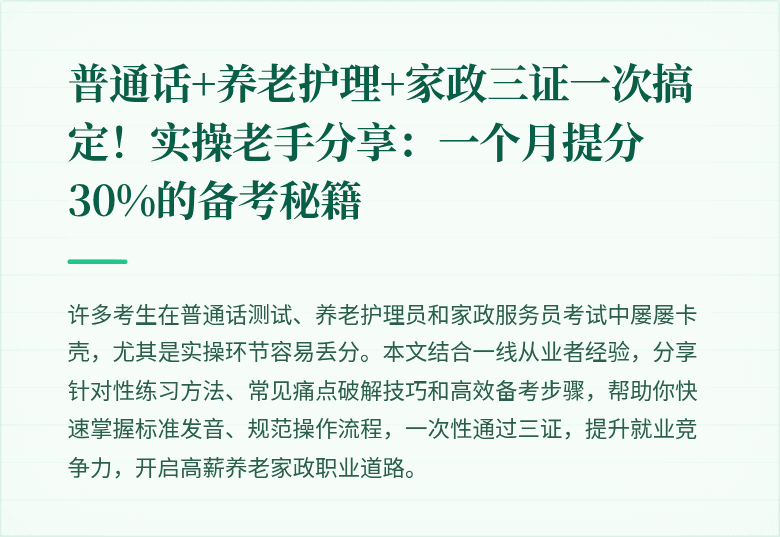 普通话+养老护理+家政三证一次搞定!实操老手分享:一个月提分30%的备考秘籍