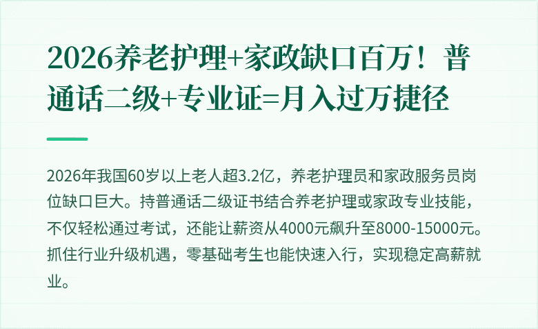 2026养老护理+家政缺口百万!普通话二级+专业证=月入过万捷径