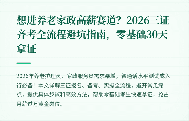 想进养老家政高薪赛道?2026三证齐考全流程避坑指南,零基础30天拿证