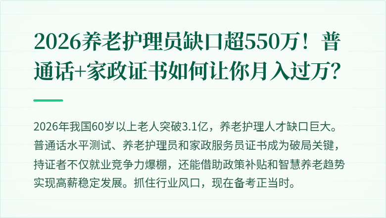2026养老护理员缺口超550万！普通话+家政证书如何让你月入过万？
