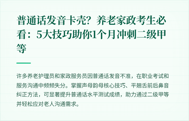 普通话发音卡壳?养老家政考生必看:5大技巧助你1个月冲刺二级甲等