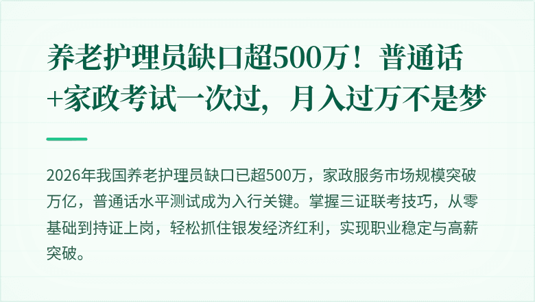 养老护理员缺口超500万!普通话+家政考试一次过,月入过万不是梦