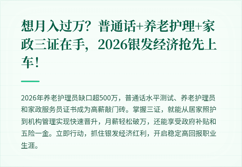 想月入过万？普通话+养老护理+家政三证在手，2026银发经济抢先上车！
