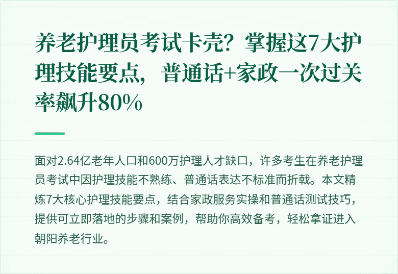 养老护理员考试卡壳?掌握这7大护理技能要点,普通话+家政一次过关率飙升80%
