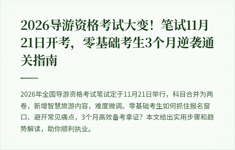 2026导游资格考试大变！笔试11月21日开考，零基础考生3个月逆袭通关指南
