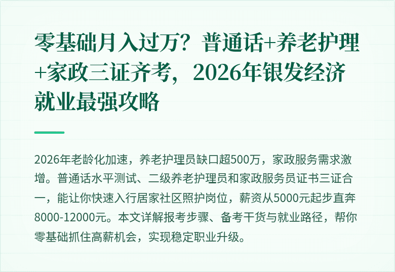 零基础月入过万?普通话+养老护理+家政三证齐考,2026年银发经济就业最强攻略