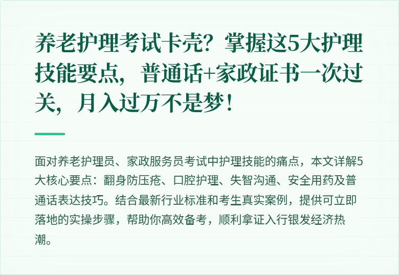 养老护理考试卡壳？掌握这5大护理技能要点，普通话+家政证书一次过关，月入过万不是梦！