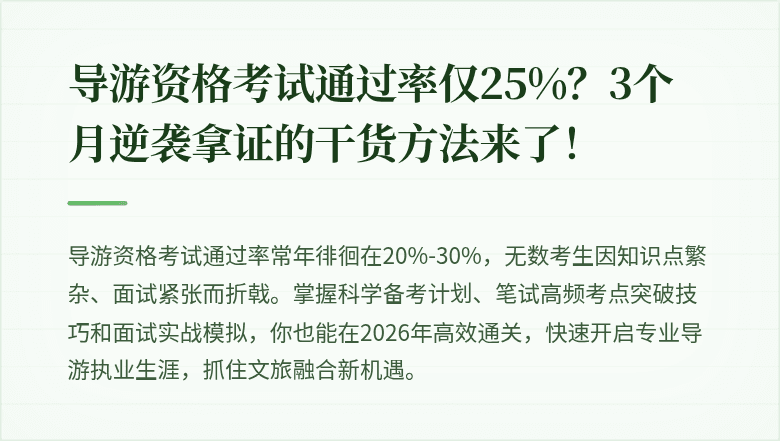 导游资格考试通过率仅25%？3个月逆袭拿证的干货方法来了！