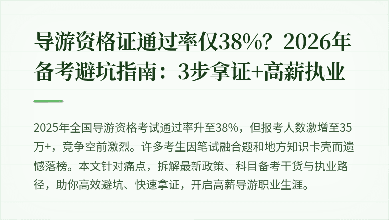 导游资格证通过率仅38%？2026年备考避坑指南：3步拿证+高薪执业