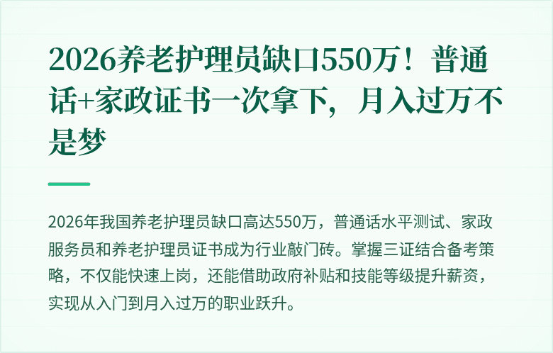 2026养老护理员缺口550万！普通话+家政证书一次拿下，月入过万不是梦