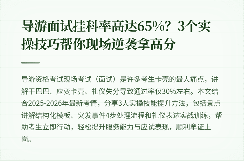导游面试挂科率高达65%？3个实操技巧帮你现场逆袭拿高分