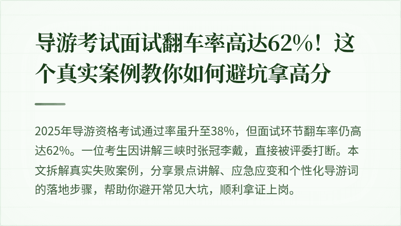 导游考试面试翻车率高达62%！这个真实案例教你如何避坑拿高分