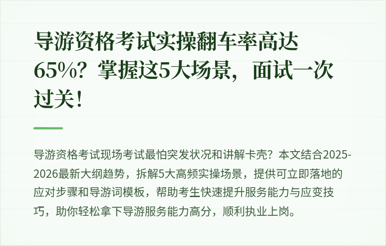 导游资格考试实操翻车率高达65%？掌握这5大场景，面试一次过关！