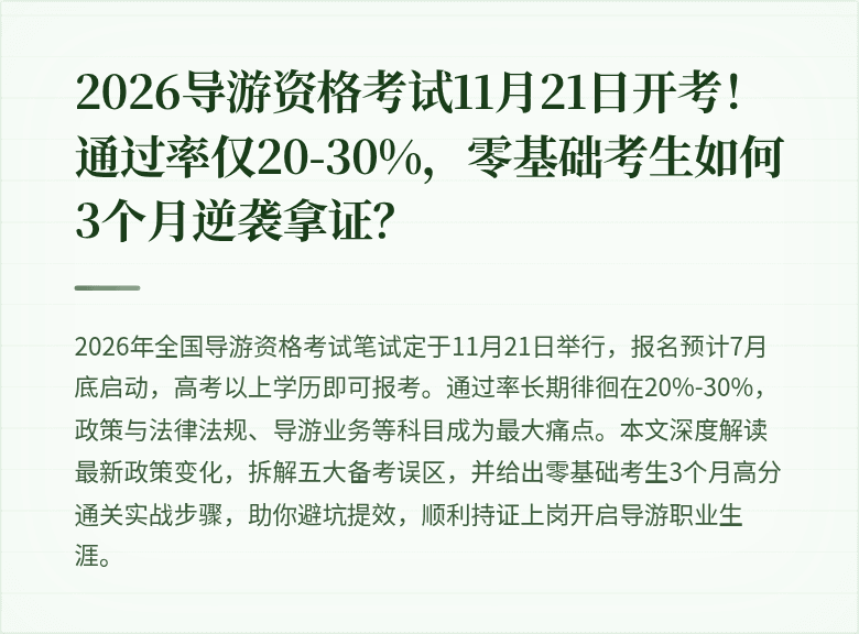 2026导游资格考试11月21日开考！通过率仅20-30%，零基础考生如何3个月逆袭拿证？