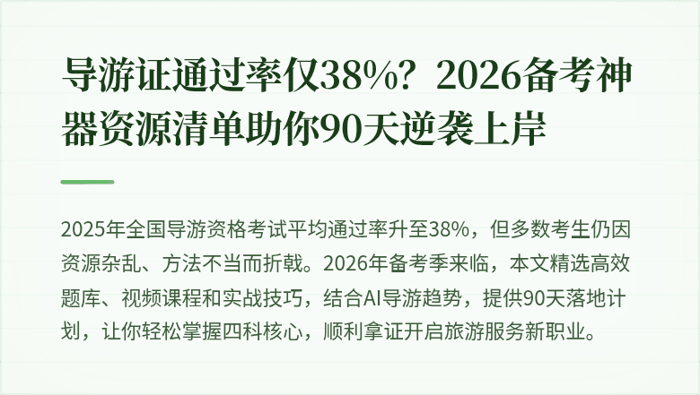 导游证通过率仅38%？2026备考神器资源清单助你90天逆袭上岸