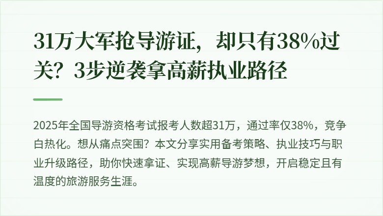 31万大军抢导游证，却只有38%过关？3步逆袭拿高薪执业路径