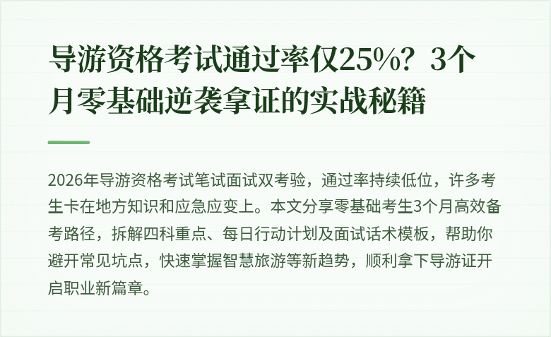 导游资格考试通过率仅25%？3个月零基础逆袭拿证的实战秘籍