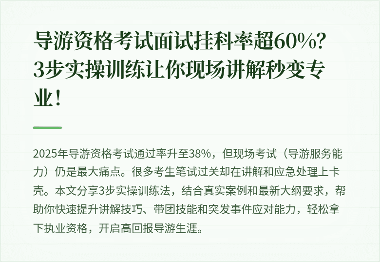 导游资格考试面试挂科率超60%？3步实操训练让你现场讲解秒变专业！